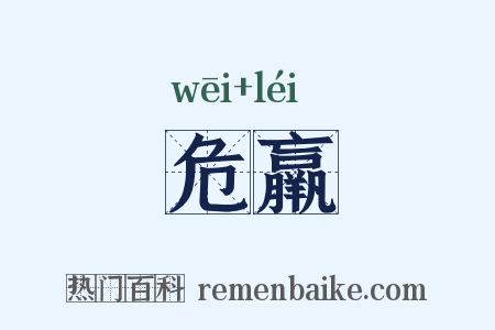 危羸是什么意思的图片